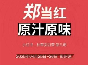万牛会4月25-26号线下课，小红书郑州帮打法，让众多的小红书商家脱颖而出-聊项目