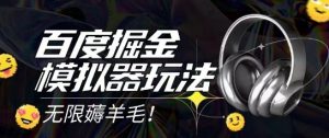 2025最新百度掘金模拟器挂机玩法，单机一天打15.无任何成本即可无限薅羊毛打金，矩阵操作月入过1W【揭秘】-聊项目