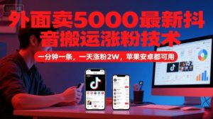 外面卖5000最新抖音搬运涨粉技术，新玩法，一分钟一条，一天涨粉2W，苹果安卓都可用-聊项目