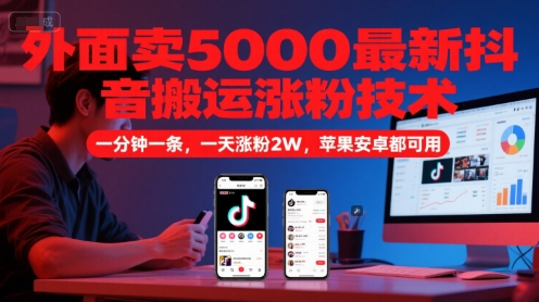 外面卖5000最新抖音搬运涨粉技术，新玩法，一分钟一条，一天涨粉2W，苹果安卓都可用-聊项目