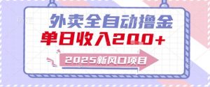 2025新风口外卖全自动撸金，单日收入2张+【揭秘】-聊项目
