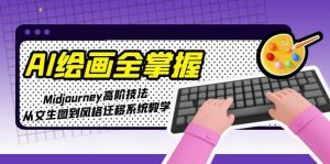 AI绘画全掌握:Midjourney高阶技法,从文生图到风格迁移系统教学-聊项目
