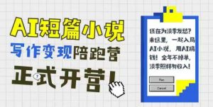 AI短篇小说写作变现陪跑营，0基础可学，三步写文，168投稿，快速拿稿费-聊项目
