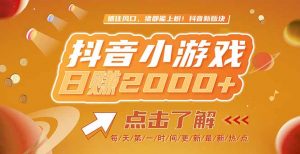 2025最新风口项目，抖音小游戏，亲测单游戏2000+感兴趣点击了解-聊项目