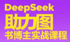 DeepSeek助力图书博主实战课-聊项目