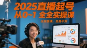 2025直播起号从0~1全实操课，全是干货-聊项目