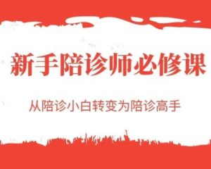 新手陪诊师必修课,从陪诊小白转变为陪诊高手-聊项目