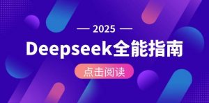 Deepseek全能指南:从安装部署到API调用,掌握AI核心操作全流程-聊项目