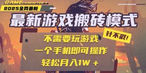 25年最新游戏搬砖,全自动挂机,不需要玩游戏,单手机操作日入300+-聊项目