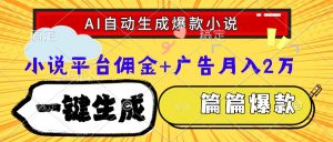 Ai自动生成网文爆款小说,一件生成小说大纲、故事情节,每篇都是爆款,…-聊项目