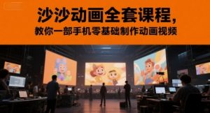 沙沙动画全套课程，教你一部手机零基础制作动画视频-聊项目
