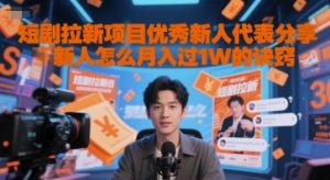 短剧拉新项目优秀新人代表分享新人怎么月入过1W的诀窍-聊项目