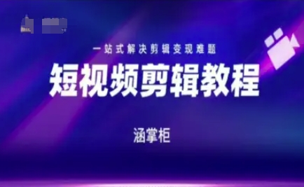 短视频极速变现训练营，一站式解决剪辑变现难题-聊项目