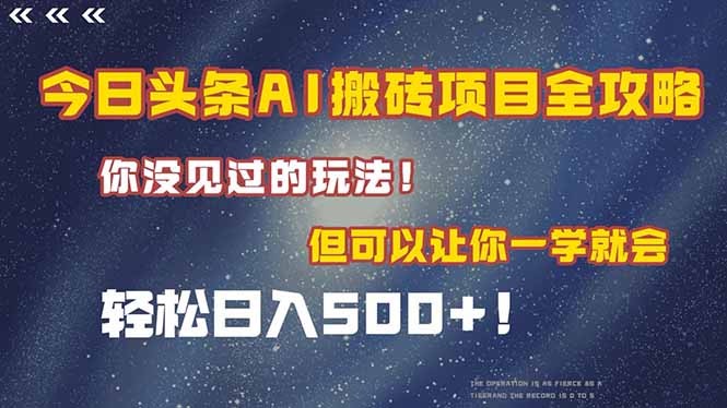 今日头条AI搬砖项目全攻略！一学就会，轻松日入500＋！-聊项目