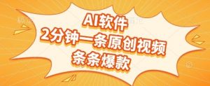 AI软件，2分钟一条原创视频，条条爆款，挣创作者分成和流量收益【揭秘】-聊项目