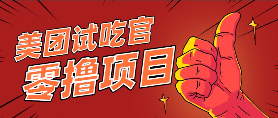 美团零撸项目玩法，简单操作，亲测到账18米！利用这个方法一个月撸个3000+-聊项目