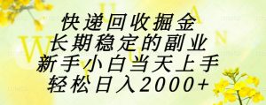 快递回收掘金，长期稳定的副业，新手小白当天上手，轻松日入2000+-聊项目