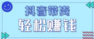 抖音带货拉新玩法，20元一单，没有门槛！抓紧上车吃肉-聊项目