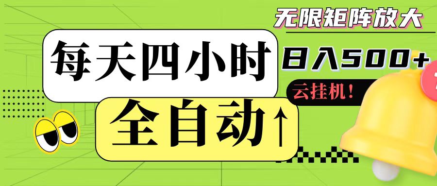 全自动挂机 每天四小时日入500+ 可批量操作-聊项目