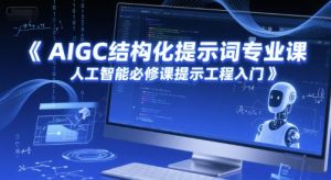 AIGC结构化提示词专业课，人工智能必修课提示工程入门-聊项目