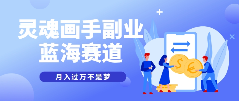 抽象灵魂画师，蓝海赛道，条条作品几十万播放，月入过万不是梦-聊项目