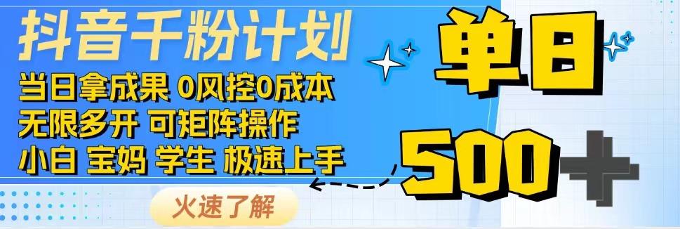 2025抖音千粉计划3.0版，无脑操作，快速涨粉，迅速变现-聊项目