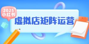 小红书虚拟店矩阵运营,铺货少款笔记,半自动化,开店轻松玩副业-聊项目