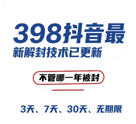 外面在卖398的抖音最新解封技术，禁言的不管哪一年被封，3天，7天，30天，无期限的都可以-聊项目