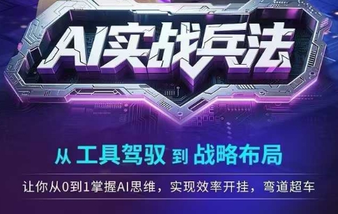AI实战兵法，从工具驾驭到战略布局，​从0~1掌握ai思维，实现效率，开挂弯道超车-聊项目