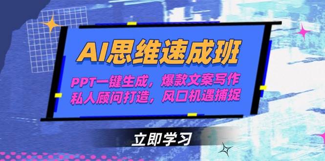 AI思维速成班，PPT一键生成，爆款文案写作，私人顾问打造，风口机遇捕捉-聊项目