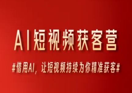 AI短视频获客营，借用AI，让短视频持续为你精准获客-聊项目
