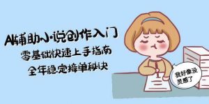 AI辅助小说创作入门,零基础快速上手指南,全年稳定接单秘诀-聊项目