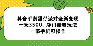 抖音手游蛋仔派对全新变现,一天3500,冷门赚钱玩法,一部手机可操作-聊项目