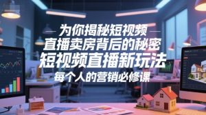 为你揭秘短视频直播卖房背后的秘密,短视频直播新玩法,每个人的营销必修课-聊项目