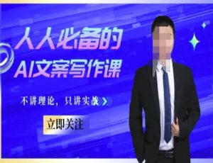 人人必备的AI文案写作课-文案教程,不讲理论,只讲实战-聊项目