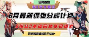 6月份最新得物创作者分成计划2.0玩法,0粉丝0基础四种模式变现,从隐蔽渠道无脑搬运,日入2张-聊项目