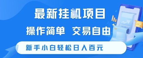 最新挂G项目，操作简单，交易自由，新手小白轻松日入100+【揭秘】-聊项目