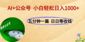 AI+公众号,每天十分钟,轻松日入1000+-聊项目
