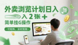 外卖浏览计划日入2张+简单挂G操作-可矩阵,实时到账【揭秘】-聊项目