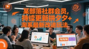 某部落社群会员,持续更新拼夕夕+淘系最新改进玩法-聊项目