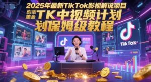 2025年最新TikTok影视解说项目，新手也能挣美金，TK中视频计划保姆级教程-聊项目