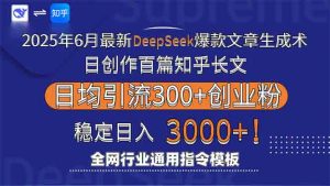 2025年6月最新Deepseek爆款文章生成术:日创作百篇知乎长文,日均引流3000-聊项目
