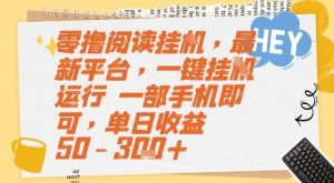 零撸阅读挂G，最新平台，一键全自动运行，一部手机即可，单日收益50-3张+【揭秘】-聊项目