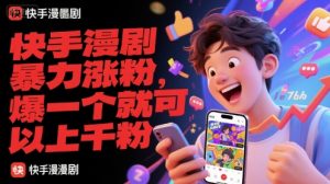 快手漫剧暴力涨粉，爆一个就可以上千粉-聊项目