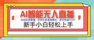 AI智能无人直播 拒绝录屏直播,开启全新直播模式,单日收益1000+ 新手…-聊项目