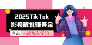 2025TikTok影视解说赚美金，账号注册全流程，中视频计划变现原理-聊项目