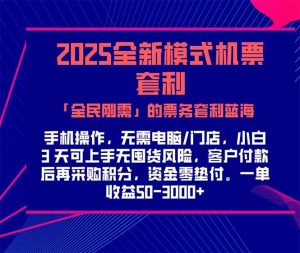 2025机票高铁火车票 「全民刚需」的票务套利蓝海！一单赚 300-1000+，…-聊项目