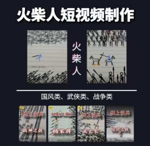 火柴人短视频-纸上谈兵,独一无二的视频展示风格,国风,战争动画,短视频差异化新赛道-聊项目