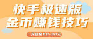 一天稳定收入20-30元，这4个方法，让你快速掌握快手极速版金币赚钱技巧(附详细教程)-聊项目