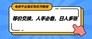 电商平台撸实物系列教程，等价交换，人手必备，日入多张-聊项目